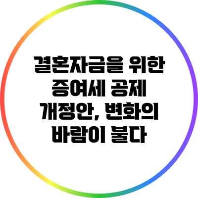 결혼자금을 위한 증여세 공제 개정안, 변화의 바람이 불다