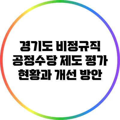 경기도 비정규직 공정수당 제도 평가: 현황과 개선 방안