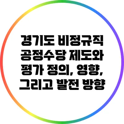 경기도 비정규직 공정수당 제도와 평가: 정의, 영향, 그리고 발전 방향