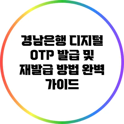 경남은행 디지털 OTP 발급 및 재발급 방법 완벽 가이드