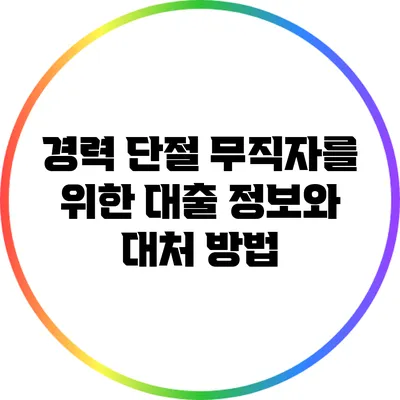 경력 단절 무직자를 위한 대출 정보와 대처 방법