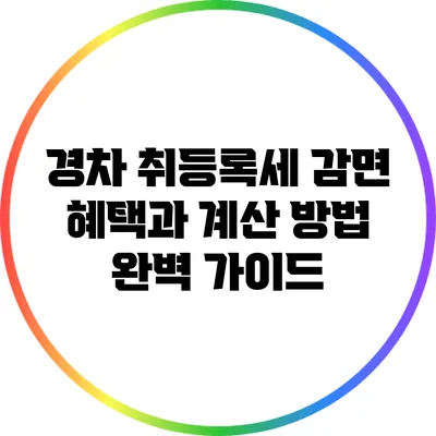 경차 취등록세 감면 혜택과 계산 방법 완벽 가이드