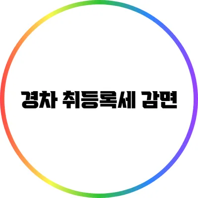 경차 취등록세 감면