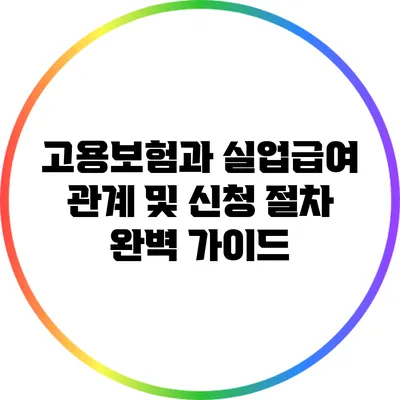 고용보험과 실업급여: 관계 및 신청 절차 완벽 가이드
