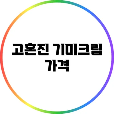 고혼진 기미크림: 가격