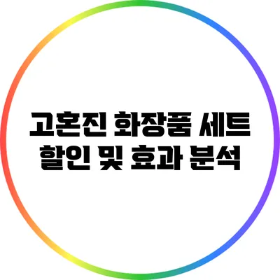 고혼진 화장품 세트 할인 및 효과 분석