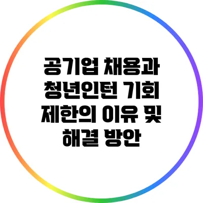 공기업 채용과 청년인턴 기회 제한의 이유 및 해결 방안