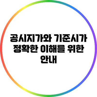 공시지가와 기준시가: 정확한 이해를 위한 안내