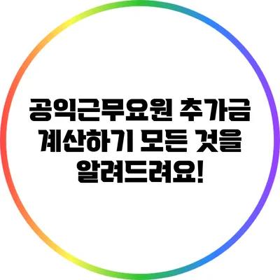 공익근무요원 추가금 계산하기: 모든 것을 알려드려요!