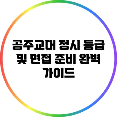 공주교대 정시 등급 및 면접 준비 완벽 가이드
