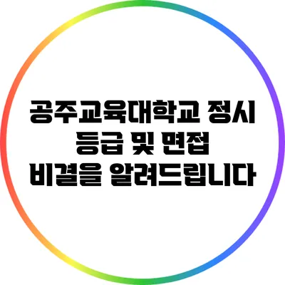 공주교육대학교 정시 등급 및 면접 비결을 알려드립니다