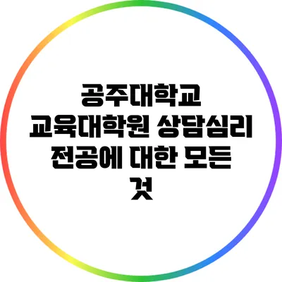 공주대학교 교육대학원 상담심리 전공에 대한 모든 것