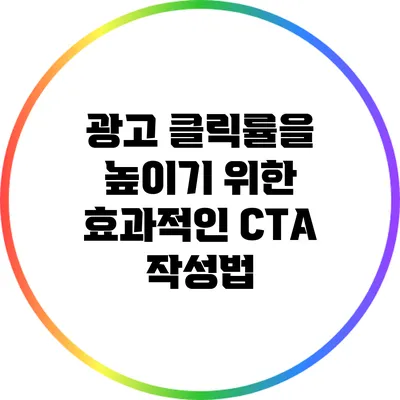광고 클릭률을 높이기 위한 효과적인 CTA 작성법
