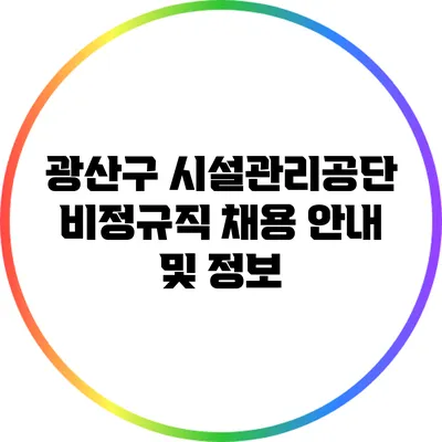 광산구 시설관리공단 비정규직 채용 안내 및 정보