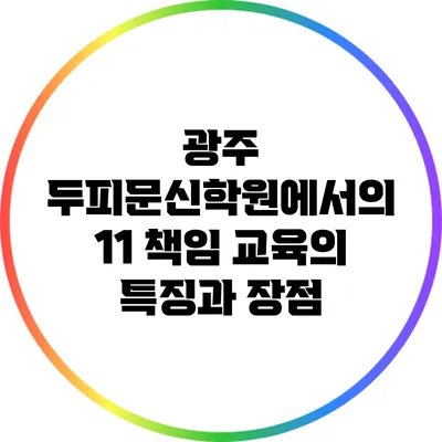 광주 두피문신학원에서의 1:1 책임 교육의 특징과 장점