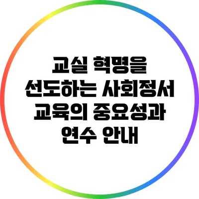 교실 혁명을 선도하는 사회정서 교육의 중요성과 연수 안내