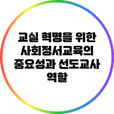 교실 혁명을 위한 사회정서교육의 중요성과 선도교사 역할