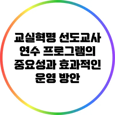 교실혁명 선도교사 연수 프로그램의 중요성과 효과적인 운영 방안