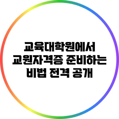 교육대학원에서 교원자격증 준비하는 비법 전격 공개