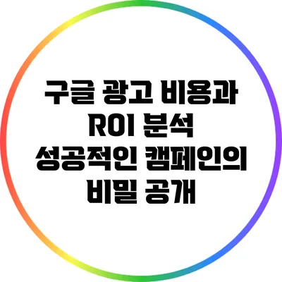 구글 광고 비용과 ROI 분석: 성공적인 캠페인의 비밀 공개