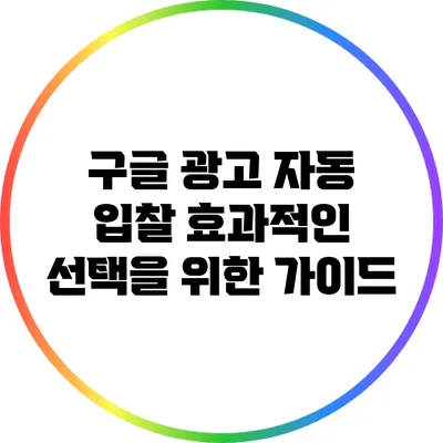 구글 광고 자동 입찰: 효과적인 선택을 위한 가이드