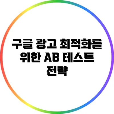 구글 광고 최적화를 위한 A/B 테스트 전략