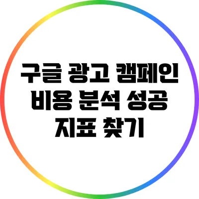 구글 광고 캠페인 비용 분석: 성공 지표 찾기