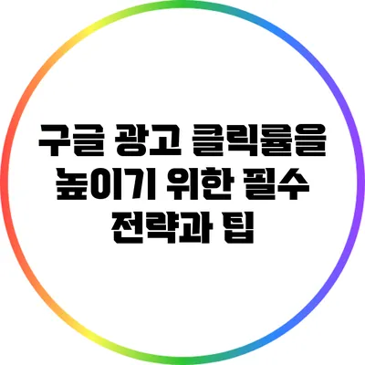 구글 광고 클릭률을 높이기 위한 필수 전략과 팁