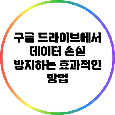 구글 드라이브에서 데이터 손실 방지하는 효과적인 방법