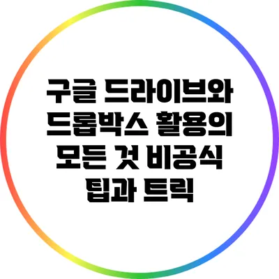 구글 드라이브와 드롭박스 활용의 모든 것: 비공식 팁과 트릭