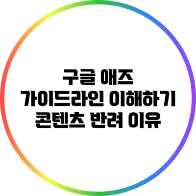 구글 애즈 가이드라인 이해하기: 콘텐츠 반려 이유
