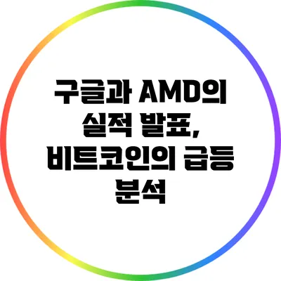 구글과 AMD의 실적 발표, 비트코인의 급등 분석