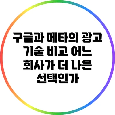 구글과 메타의 광고 기술 비교: 어느 회사가 더 나은 선택인가?