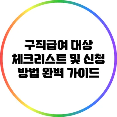 구직급여 대상 체크리스트 및 신청 방법 완벽 가이드