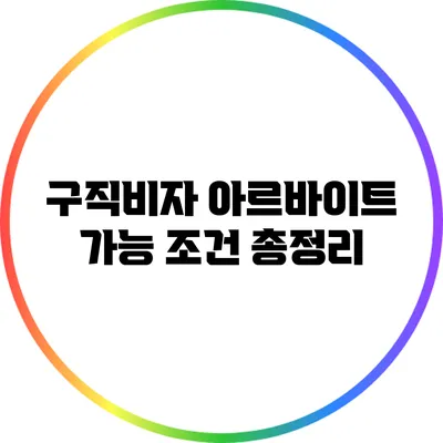 구직비자 아르바이트 가능 조건 총정리
