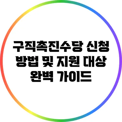 구직촉진수당 신청 방법 및 지원 대상 완벽 가이드