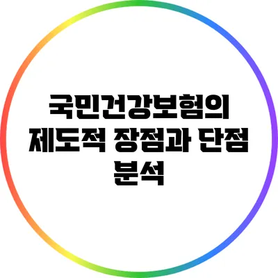 국민건강보험의 제도적 장점과 단점 분석