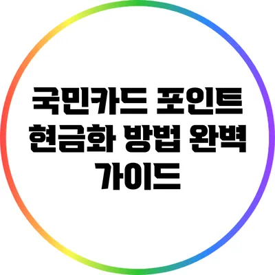 국민카드 포인트 현금화 방법 완벽 가이드