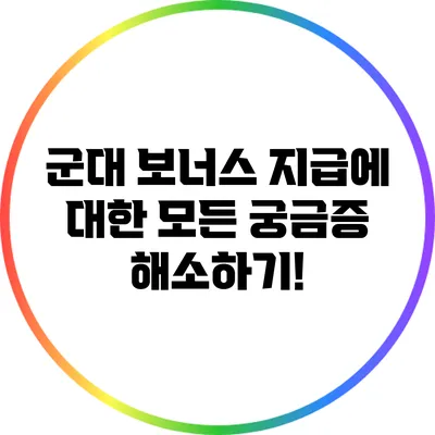 군대 보너스 지급에 대한 모든 궁금증 해소하기!