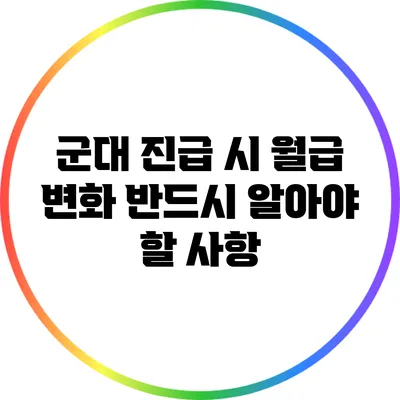 군대 진급 시 월급 변화: 반드시 알아야 할 사항