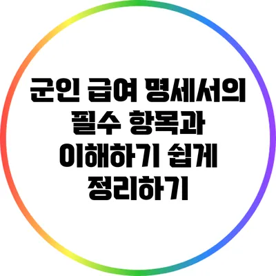 군인 급여 명세서의 필수 항목과 이해하기 쉽게 정리하기