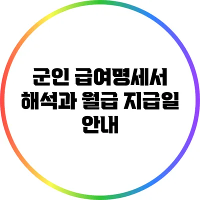 군인 급여명세서 해석과 월급 지급일 안내
