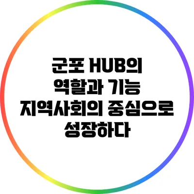 군포 HUB의 역할과 기능: 지역사회의 중심으로 성장하다