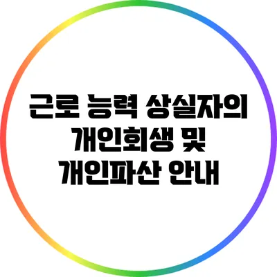 근로 능력 상실자의 개인회생 및 개인파산 안내