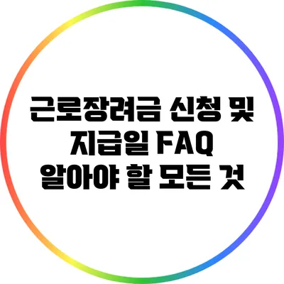 근로장려금 신청 및 지급일 FAQ: 알아야 할 모든 것