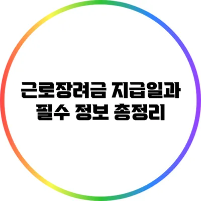 근로장려금 지급일과 필수 정보 총정리