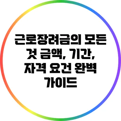 근로장려금의 모든 것: 금액, 기간, 자격 요건 완벽 가이드