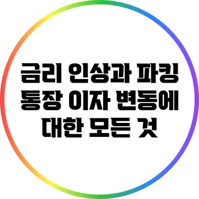 금리 인상과 파킹 통장 이자 변동에 대한 모든 것