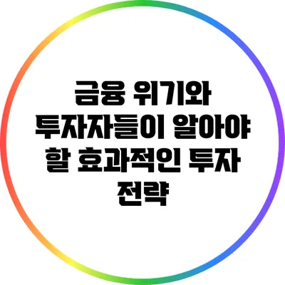 금융 위기와 투자자들이 알아야 할 효과적인 투자 전략