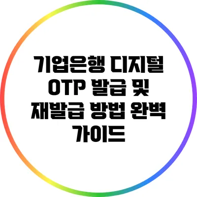 기업은행 디지털 OTP 발급 및 재발급 방법 완벽 가이드